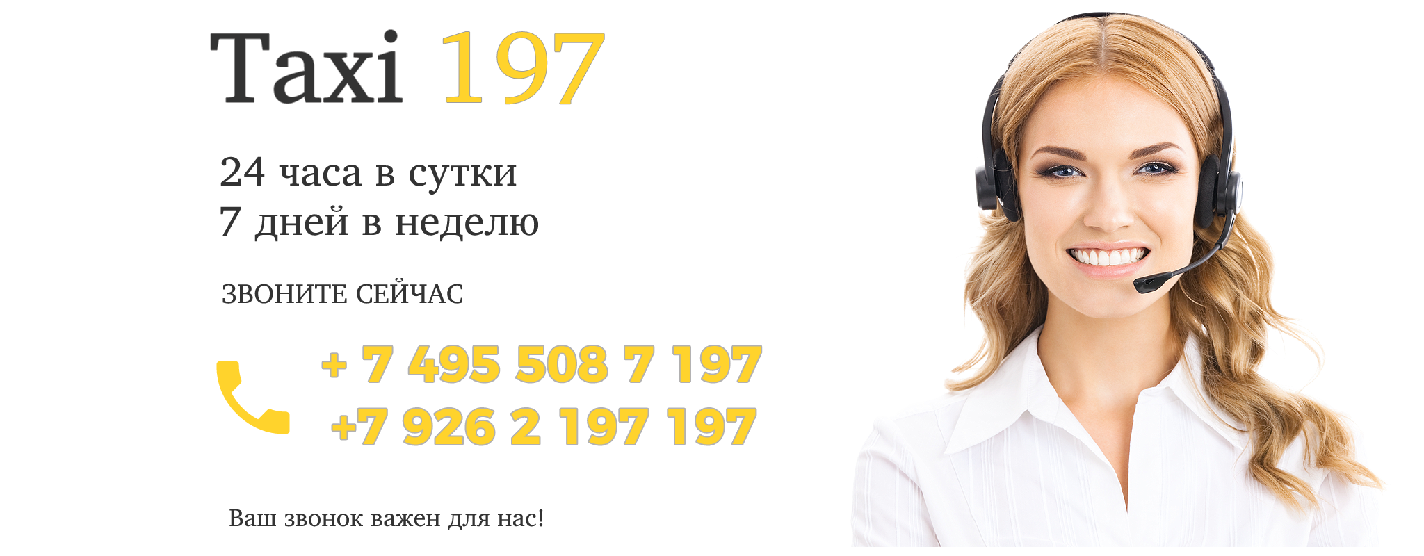 Такси 197 - Москва